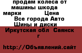 продам колеса от машины шкода 2008 марки mishlen › Цена ­ 2 000 - Все города Авто » Шины и диски   . Иркутская обл.,Саянск г.